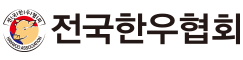 전국한우협회