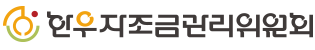 한우자조금관리위원회